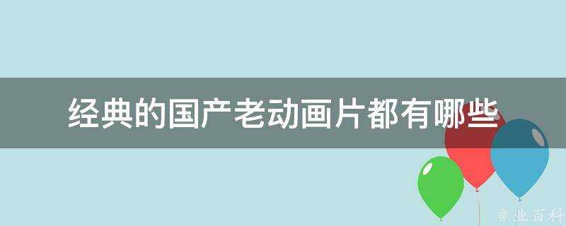 經典的國產老動畫片都有哪些