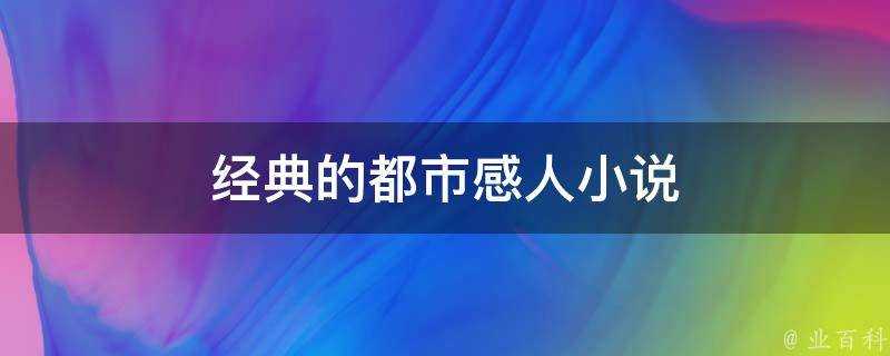 經典的都市感人小說