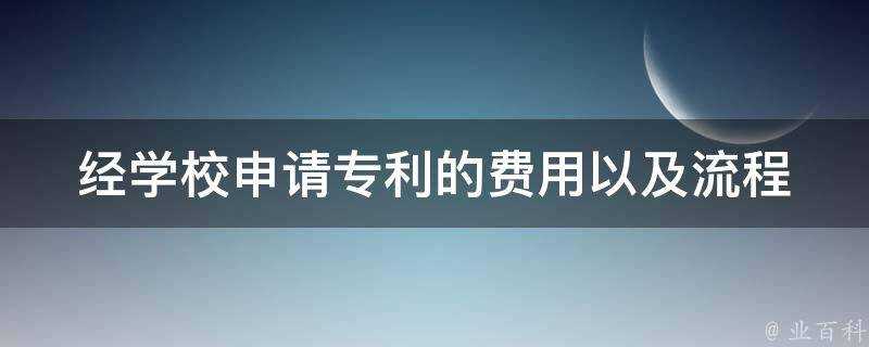 經學校申請專利的費用以及流程