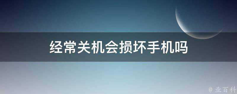 經常關機會損壞手機嗎