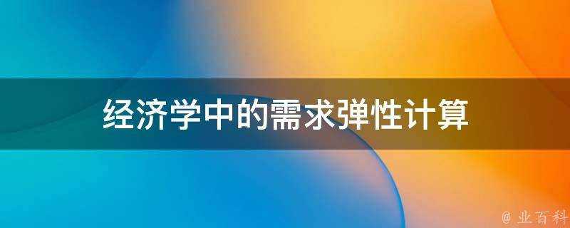 經濟學中的需求彈性計算