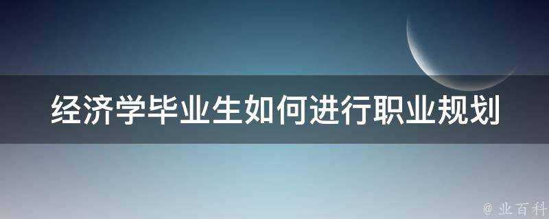 經濟學畢業生如何進行職業規劃