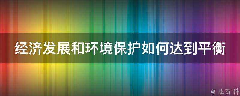 經濟發展和環境保護如何達到平衡