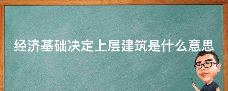 經濟基礎決定上層建築是什麼意思