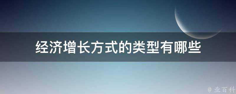 經濟增長方式的型別有哪些