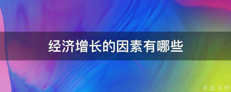 經濟增長的因素有哪些