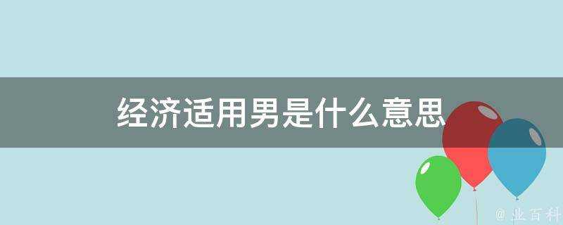 經濟適用男是什麼意思