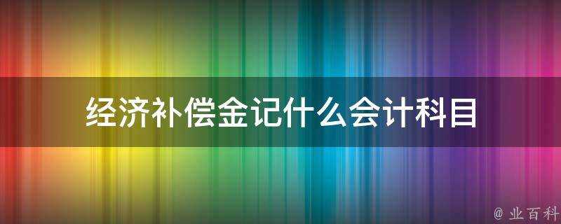 經濟補償金記什麼會計科目