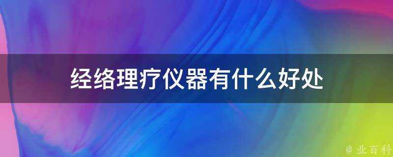 經絡理療儀器有什麼好處