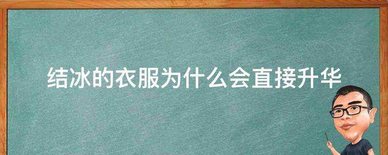 結冰的衣服為什麼會直接昇華