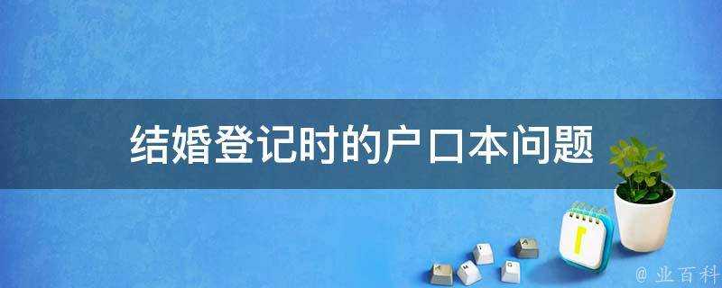 結婚登記時的戶口本問題