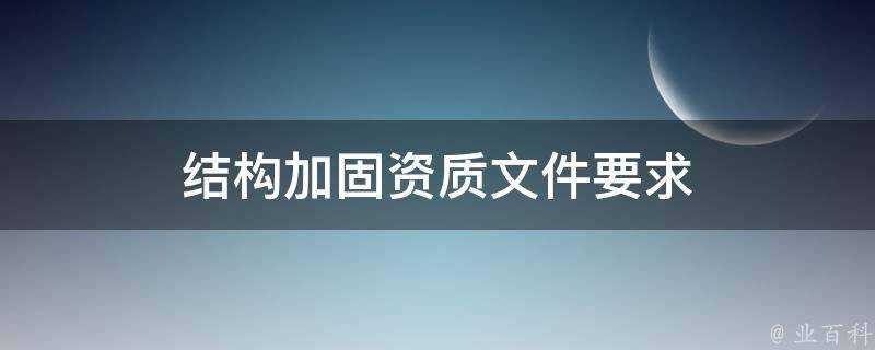 結構加固資質檔案要求