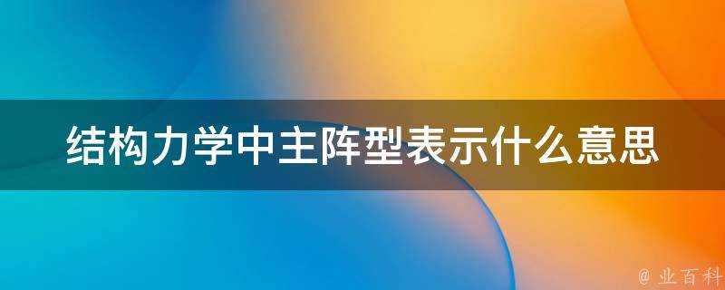 結構力學中主陣型表示什麼意思