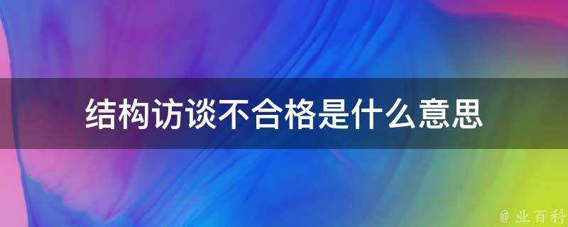 結構訪談不合格是什麼意思