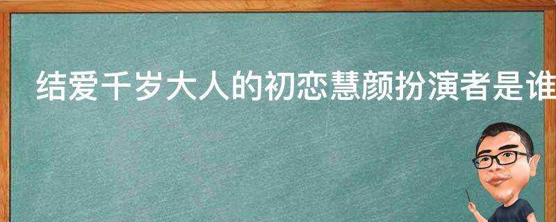 結愛千歲大人的初戀慧顏扮演者是誰