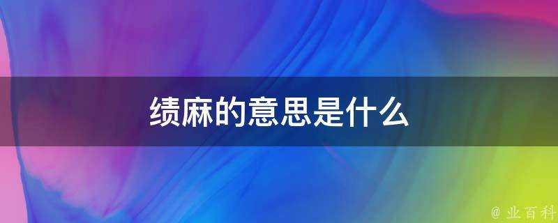 績麻的意思是什麼