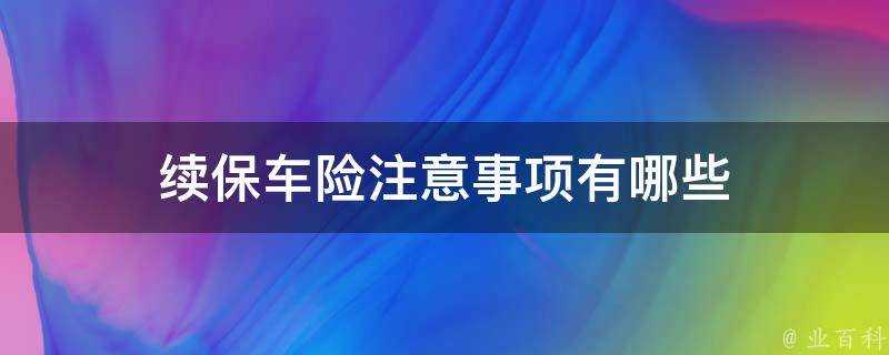 續保車險注意事項有哪些