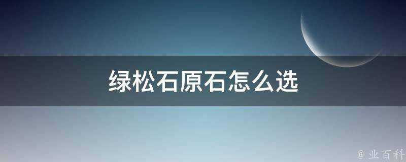 綠松石原石怎麼選