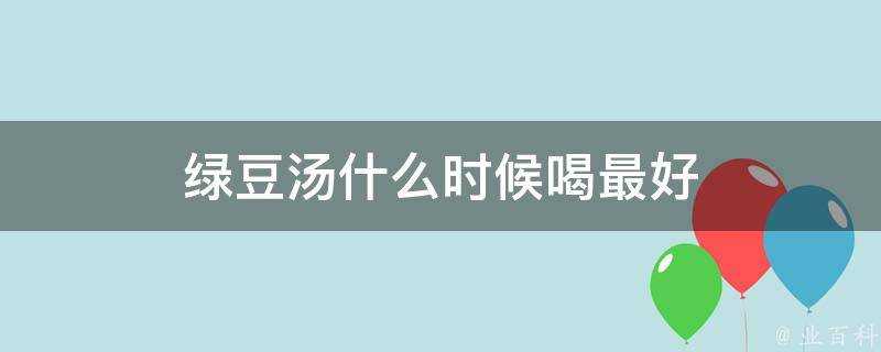 綠豆湯什麼時候喝最好