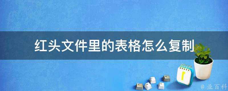 紅標頭檔案裡的表格怎麼複製