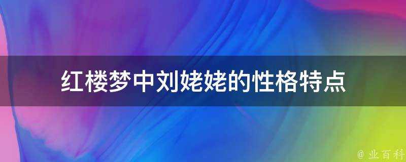 紅樓夢中劉姥姥的性格特點