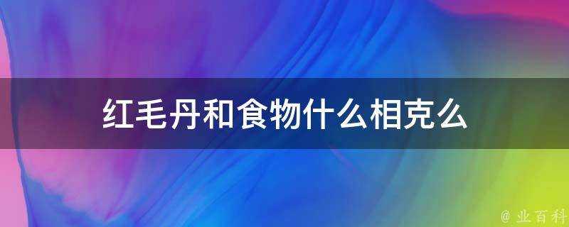 紅毛丹和食物什麼相剋麼