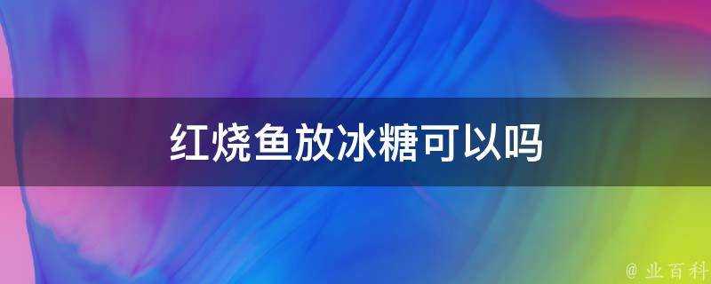 紅燒魚放冰糖可以嗎