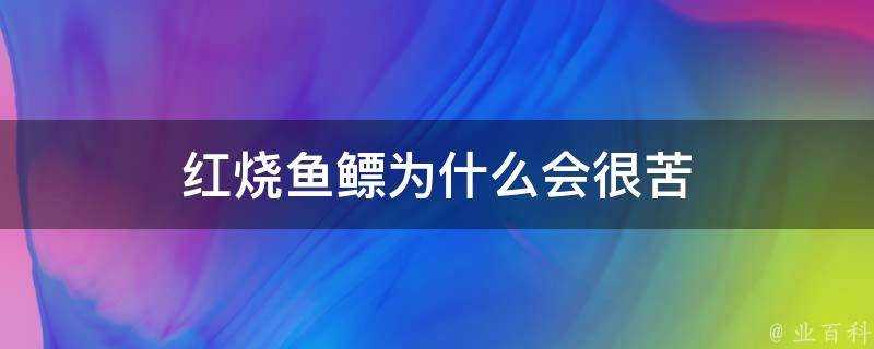 紅燒魚鰾為什麼會很苦