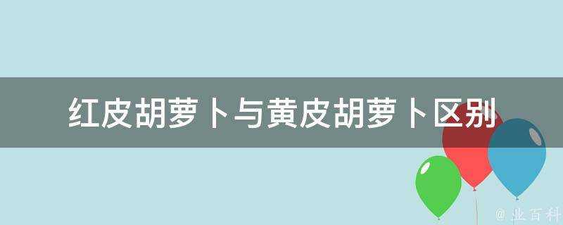 紅皮胡蘿蔔與黃皮胡蘿蔔區別