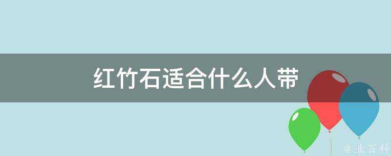 紅竹石適合什麼人帶