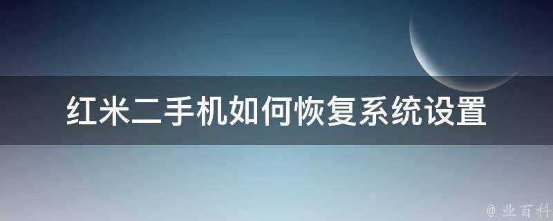 紅米二手機如何恢復系統設定