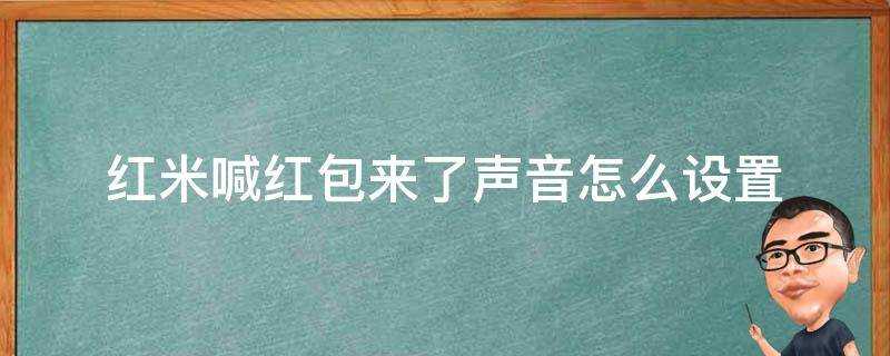 紅米喊紅包來了聲音怎麼設定