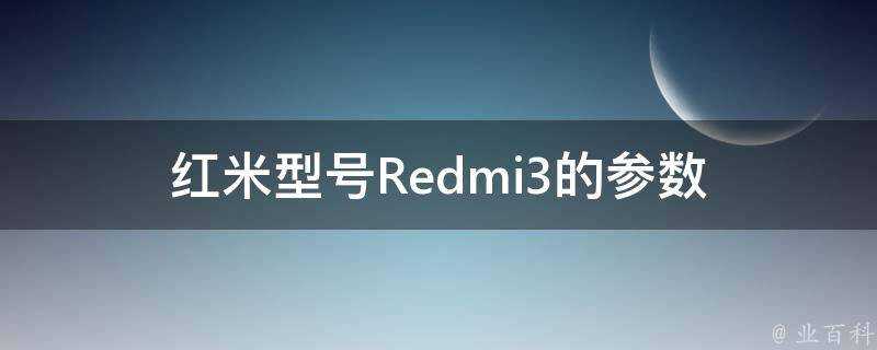 紅米型號Redmi3的引數