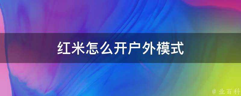 紅米怎麼開戶外模式