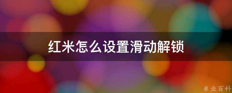 紅米怎麼設定滑動解鎖