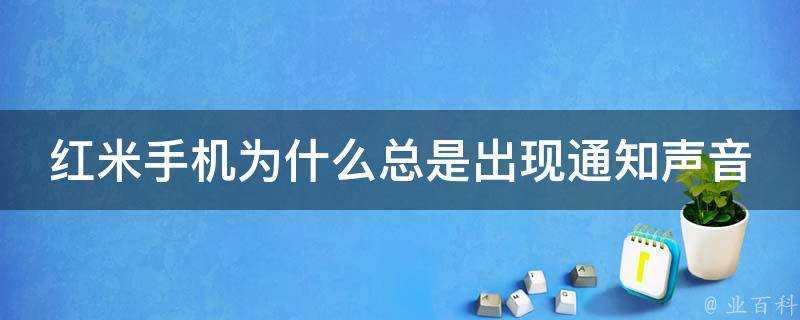 紅米手機為什麼總是出現通知聲音