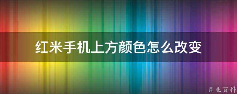 紅米手機上方顏色怎麼改變