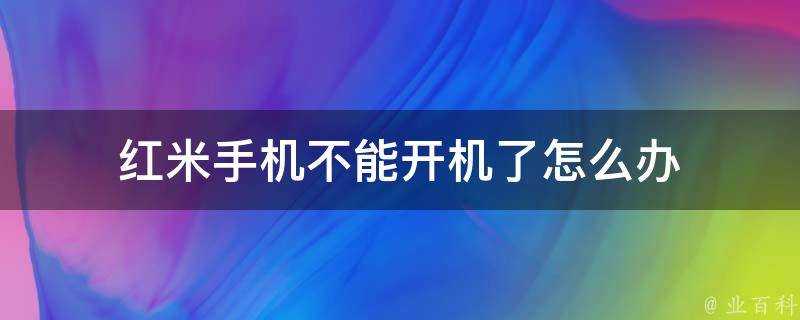 紅米手機不能開機了怎麼辦