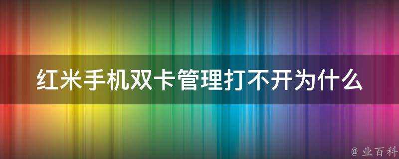 紅米手機雙卡管理打不開為什麼