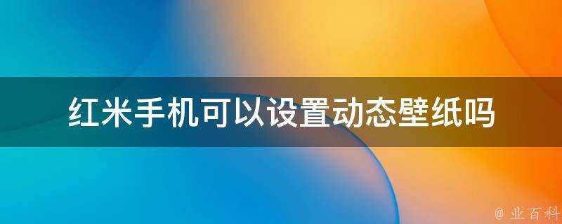 紅米手機可以設定動態桌布嗎