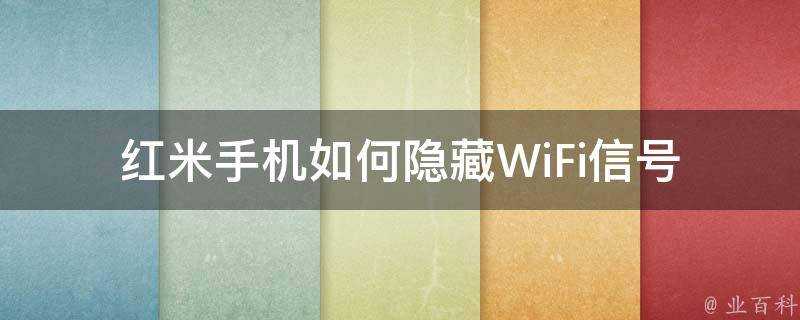 紅米手機如何隱藏WiFi訊號