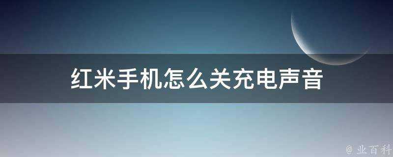 紅米手機怎麼關充電聲音