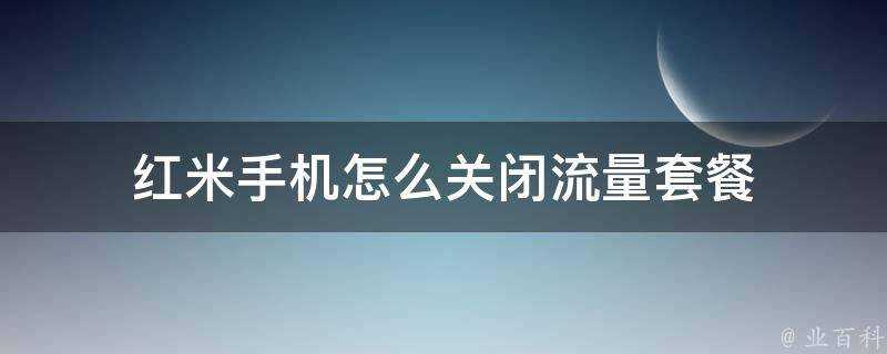 紅米手機怎麼關閉流量套餐