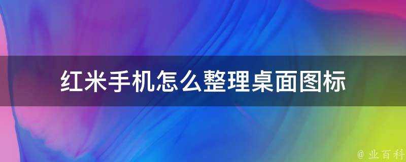 紅米手機怎麼整理桌面圖示