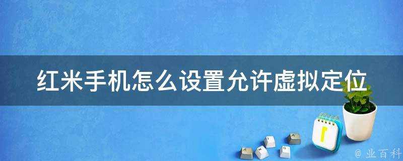 紅米手機怎麼設定允許虛擬定位