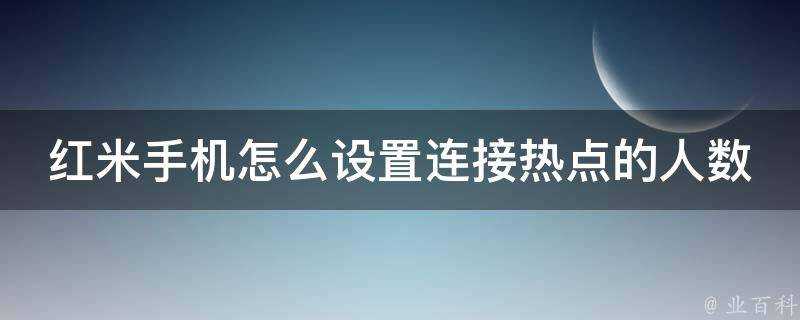 紅米手機怎麼設定連線熱點的人數