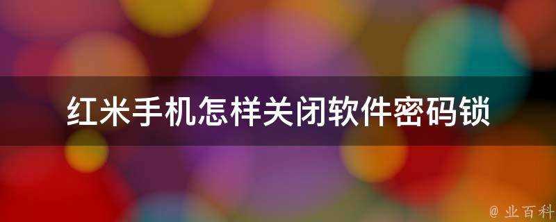 紅米手機怎樣關閉軟體密碼鎖