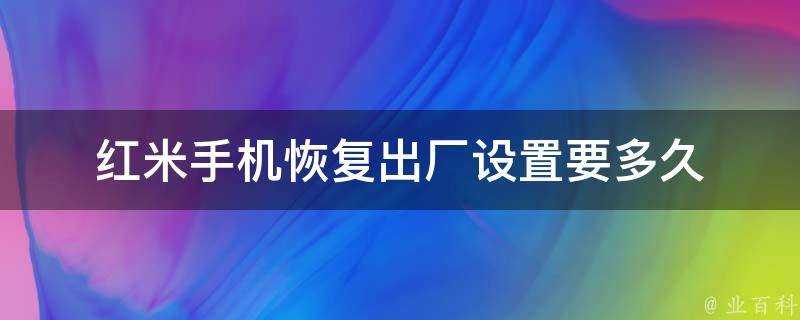 紅米手機恢復出廠設定要多久