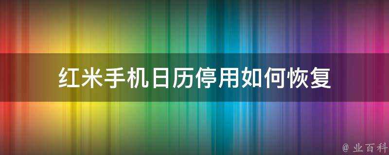 紅米手機日曆停用如何恢復