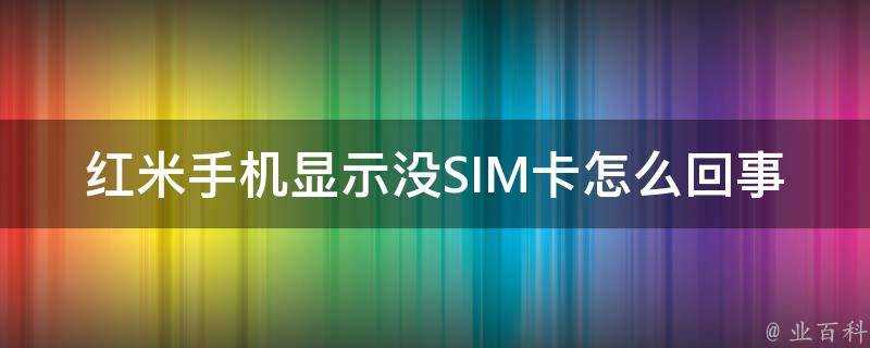 紅米手機顯示沒SIM卡怎麼回事